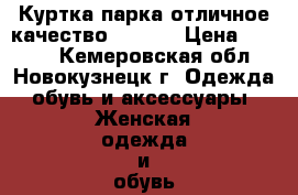 Куртка парка отличное качество 48-50. › Цена ­ 1 000 - Кемеровская обл., Новокузнецк г. Одежда, обувь и аксессуары » Женская одежда и обувь   . Кемеровская обл.